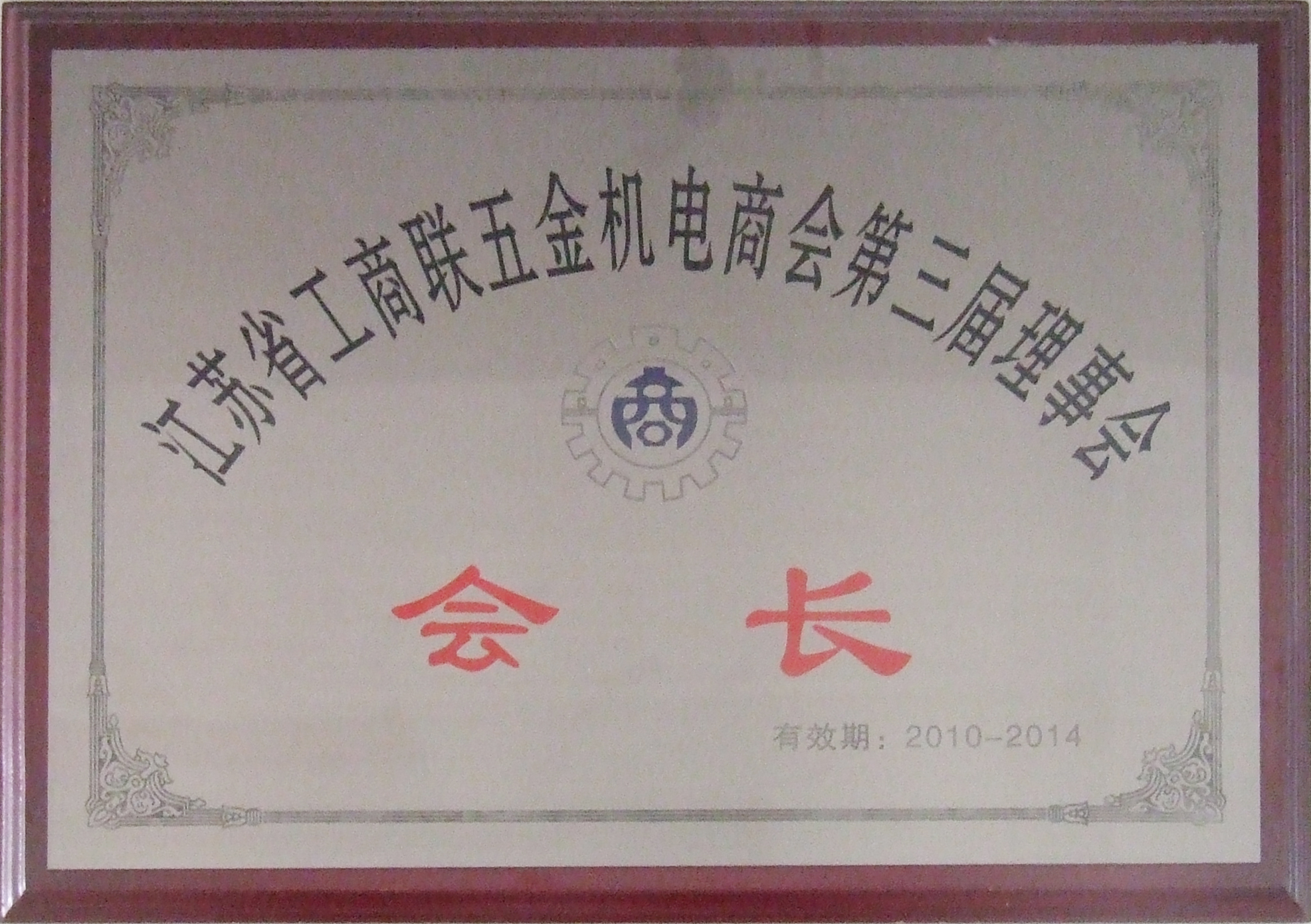 江苏省工商联五金机电商会会长单位.jpg
