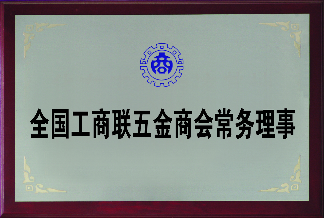 全国工商联五金商会常务理事.jpg