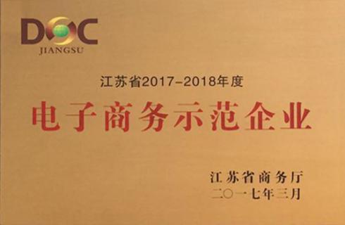 江苏省2017-18年度 电子商务示范企业