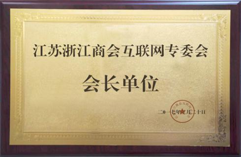 江苏浙江商会互联网专委会  会长单位