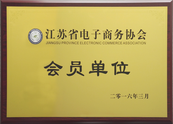 江苏省电子商务协会 会员单位