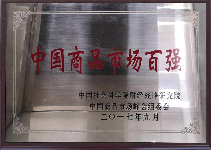 2017年度 中国商品市场百强