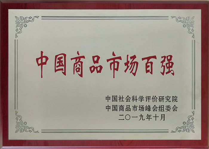 2019年度 中国商品市场百强