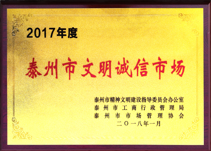 2017年度 泰州市文明诚信市场