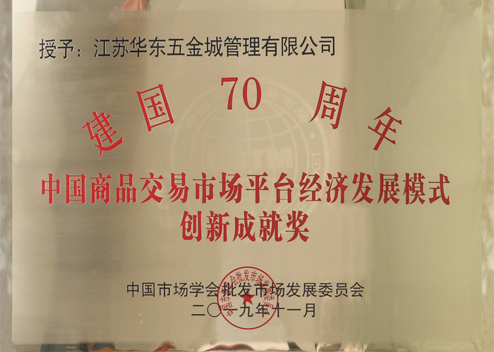 建国70周年 中国商品交易市场平台经济发展模式 创新成就奖