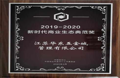 2019-2020中国零售业新时代商业典范