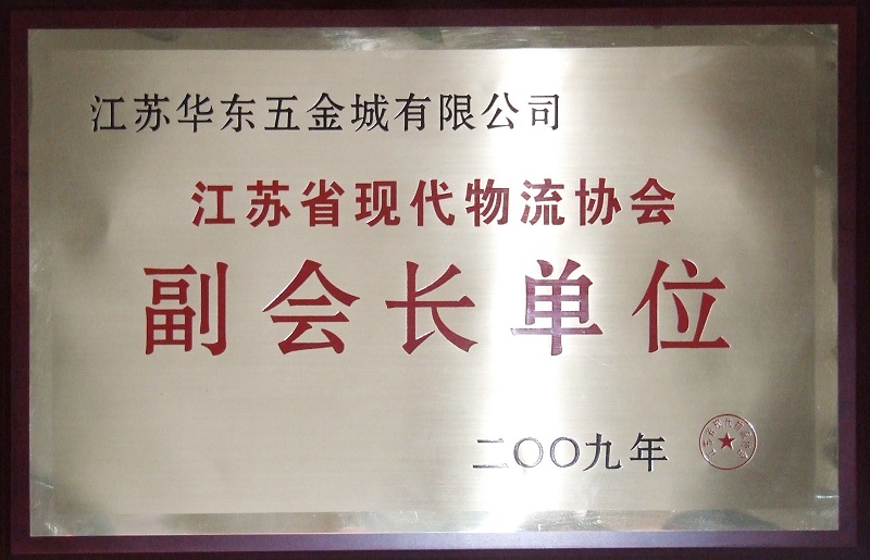 江苏省现代物流协会副会长单位.jpg