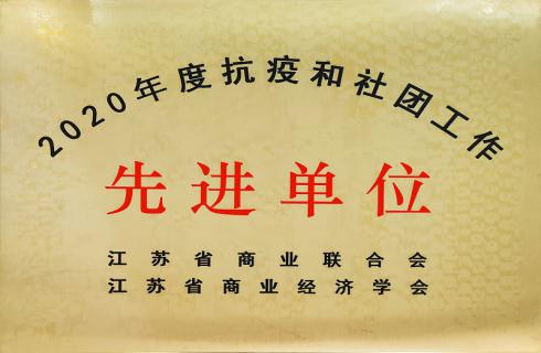 2020年度抗疫和社团工作先进单位