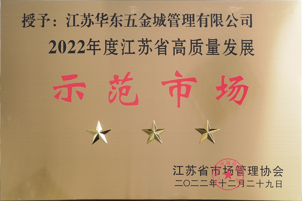 2022年度江苏省高质量发展三星级示范市场牌子 - 副本.jpg