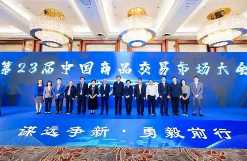 华金集团出席第23届中国商品交易市场大会并荣获3项荣誉