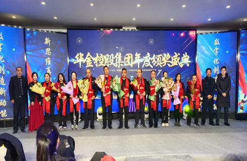 华金集团2022年迎新春年会暨2021年度颁奖典礼圆满举办