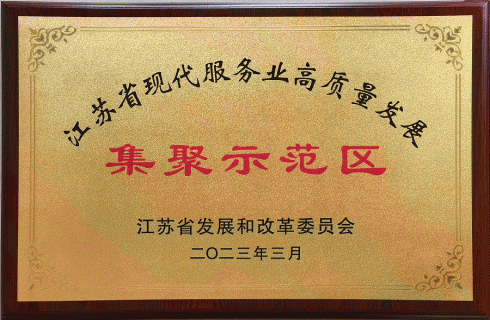 江苏省现代服务业高质量发展 集聚示范区