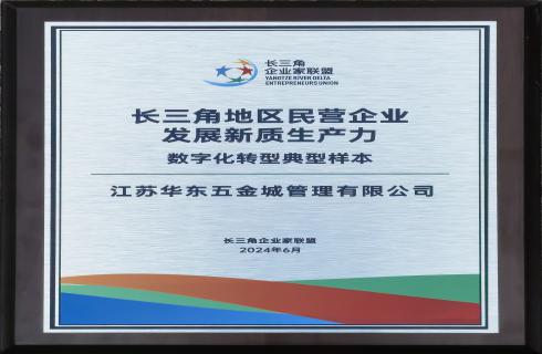 长二角地区民营企业发展新质生产力 数字化转型典型样本