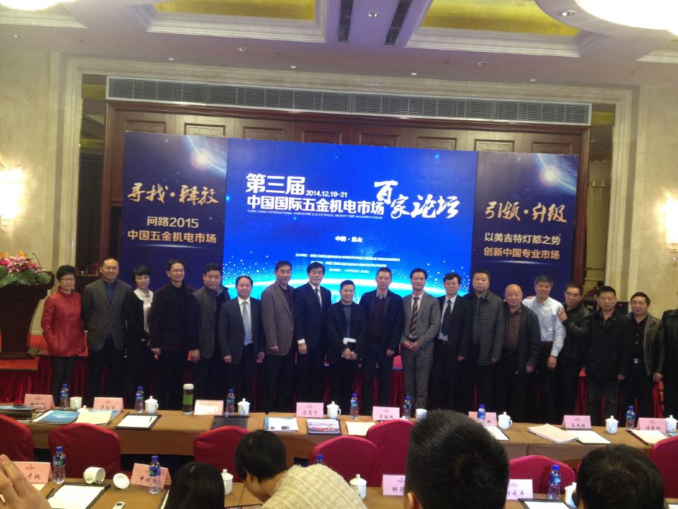 第三届中国国际五金机电市场百家论坛在昆山召开